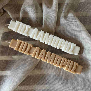 Αρωματική λαμπάδα "της Λαμπρής"