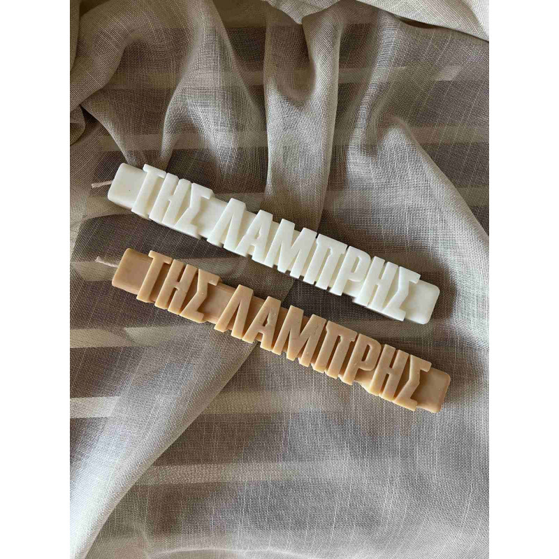 Αρωματική λαμπάδα "της Λαμπρής"