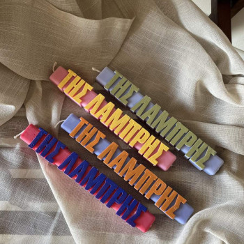 Αρωματική λαμπάδα "της Λαμπρής"