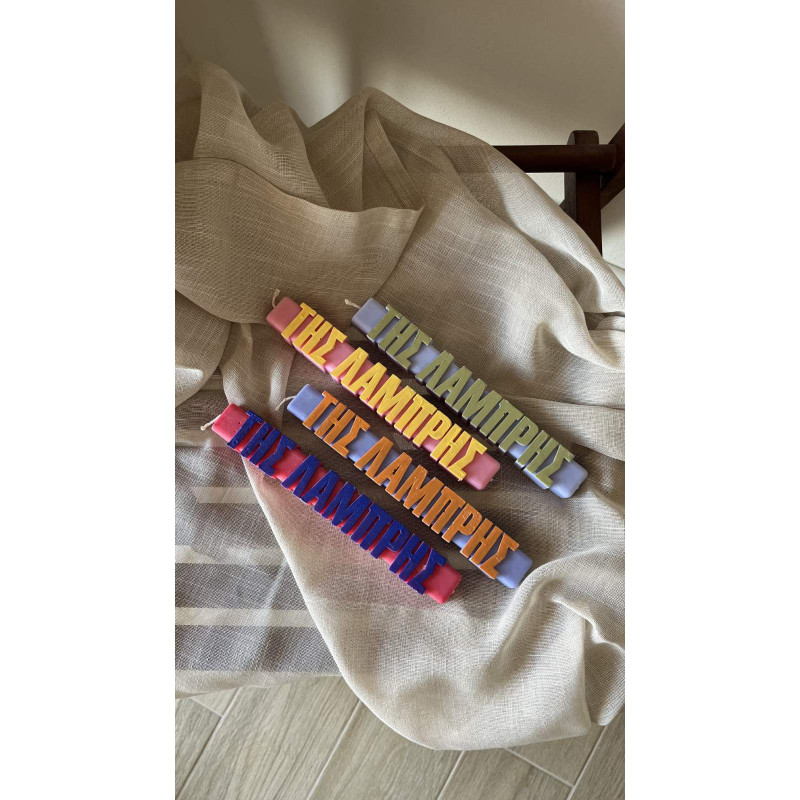 Αρωματική λαμπάδα "της Λαμπρής"