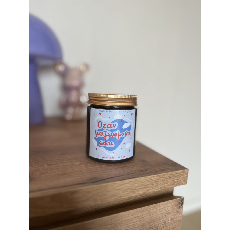 Όταν μαζευόμαστε σπίτι