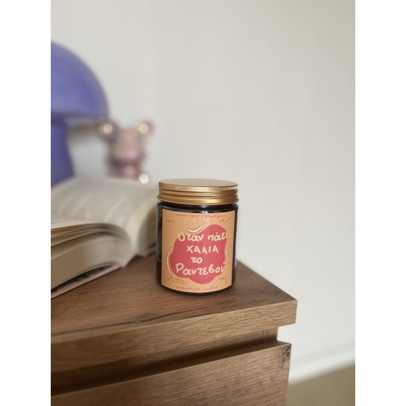 Όταν πάει χάλια το ραντεβού